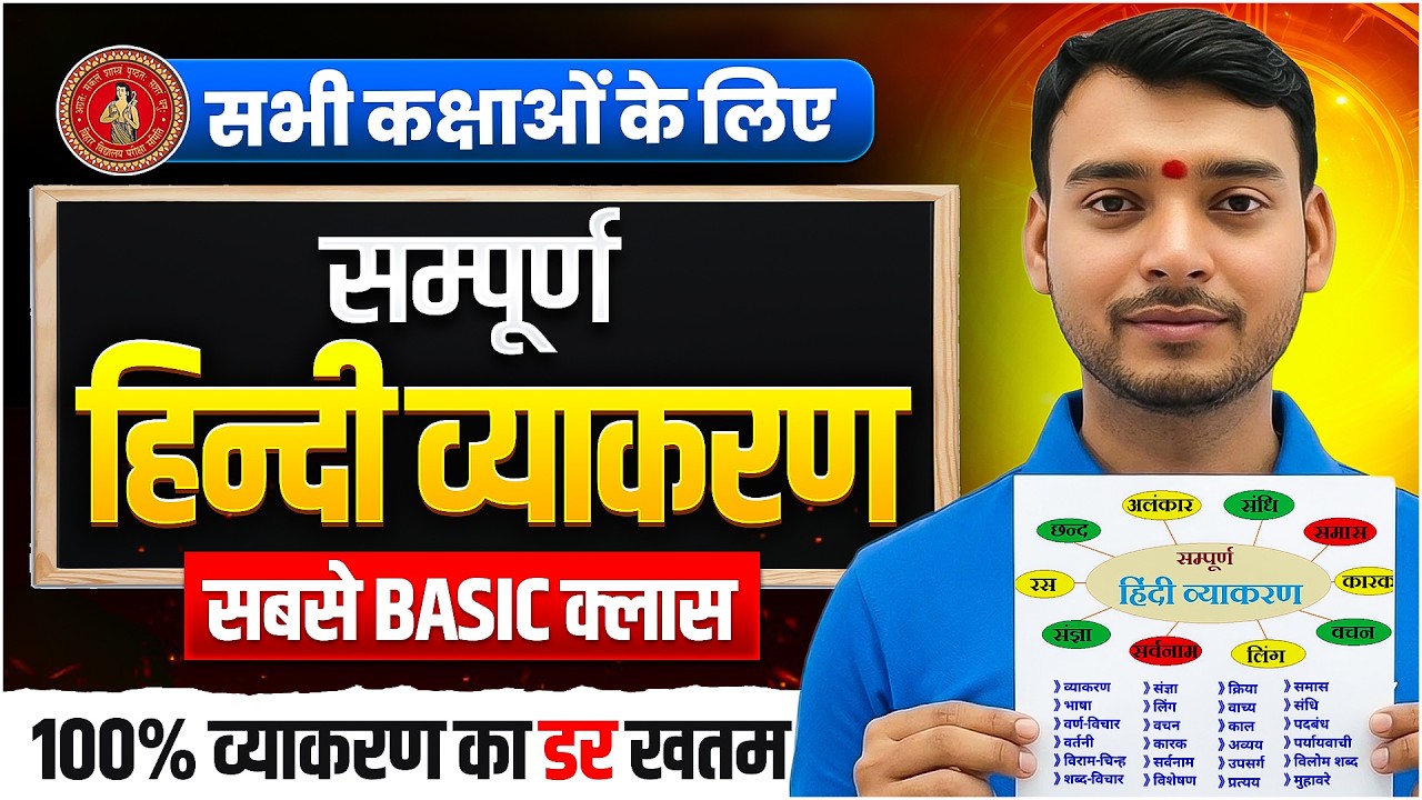 Class 12th Hindi Vyakran | हिन्दी व्याकरण एकदम Basic | Bihar Board Exam 2027 | Parmeshwar Sir
