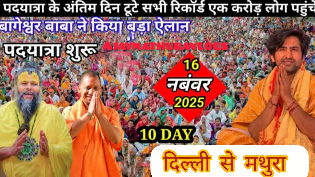 पदयात्रा में टूटे सभी रिकॉर्ड बाबा बागेश्वर धाम दिल्ली से मथुरा full video 