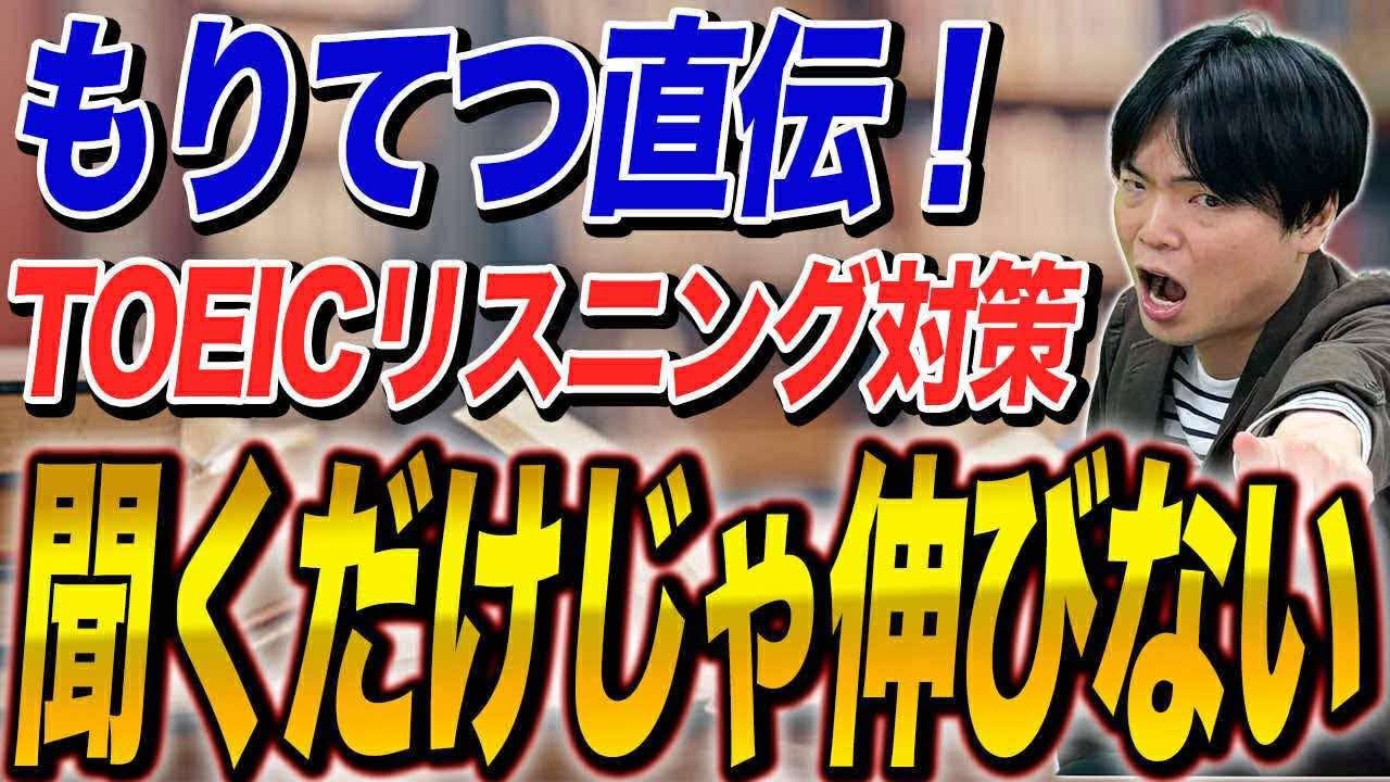 【TOEIC】Part別リスニング対策完全版！【もりてつ直伝】