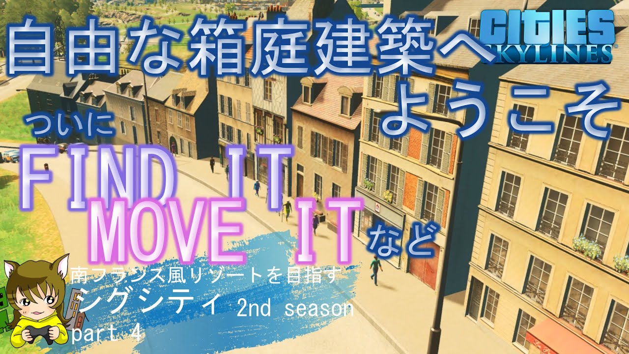 【シティーズスカイライン】2-4ついにMOVE ITに手を付けます！