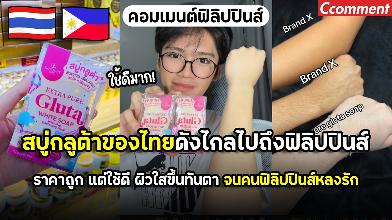 สบู่กลูต้าของไทยดังไกลไปถึงฟิลิปปินส์ ราคาถูก ใช้ดีมาก จนคนฟิลิปปินส์หลงรัก ยกให้เป็นของดีจากไทย