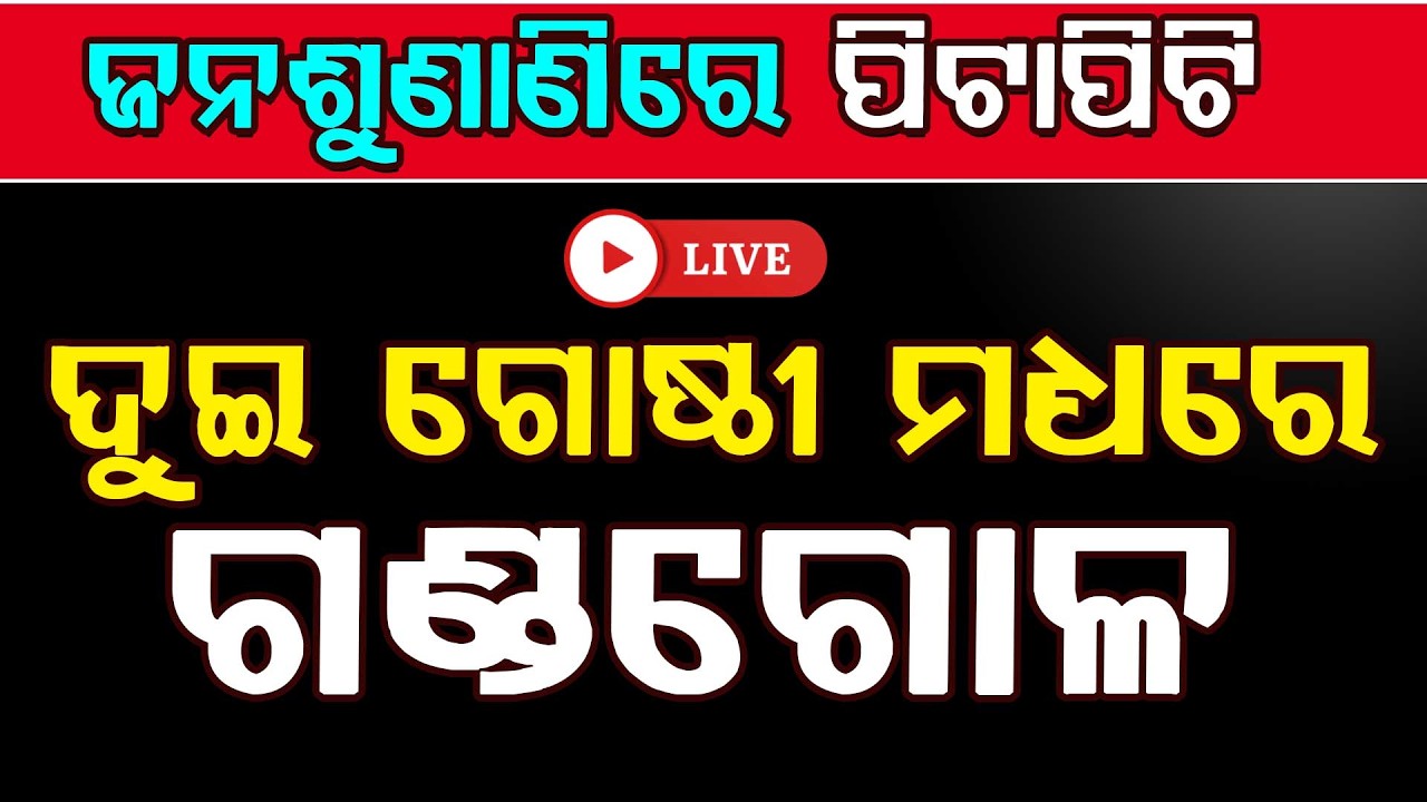 🔴Big Breaking Live | ଜନଶୁଣାଣିରେ ପିଟାପିଟି | Jaleswar | Balasore | Odisha | Argus News
