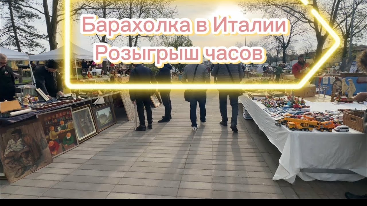 Барахолка в Италии. Розыгрыш супер часов)