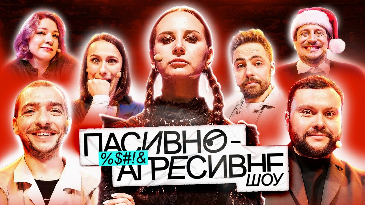 ПАСИВНО-АГРЕСИВНЕ ШОУ #3: АНТОНЮК VS ДАМНИЦЬКИЙ, МАШЛЯТІНА, БАЙДАК, ТИМОШЕНКО, КОЧЕГУРА, ТРАНДАФІЛОВ