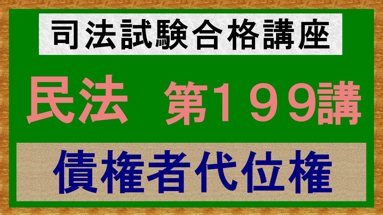 〔独学〕司法試験・予備試験合格講座　民法（基本知識・論証パターン編）第１９９講：債権者代位権、債権の保全