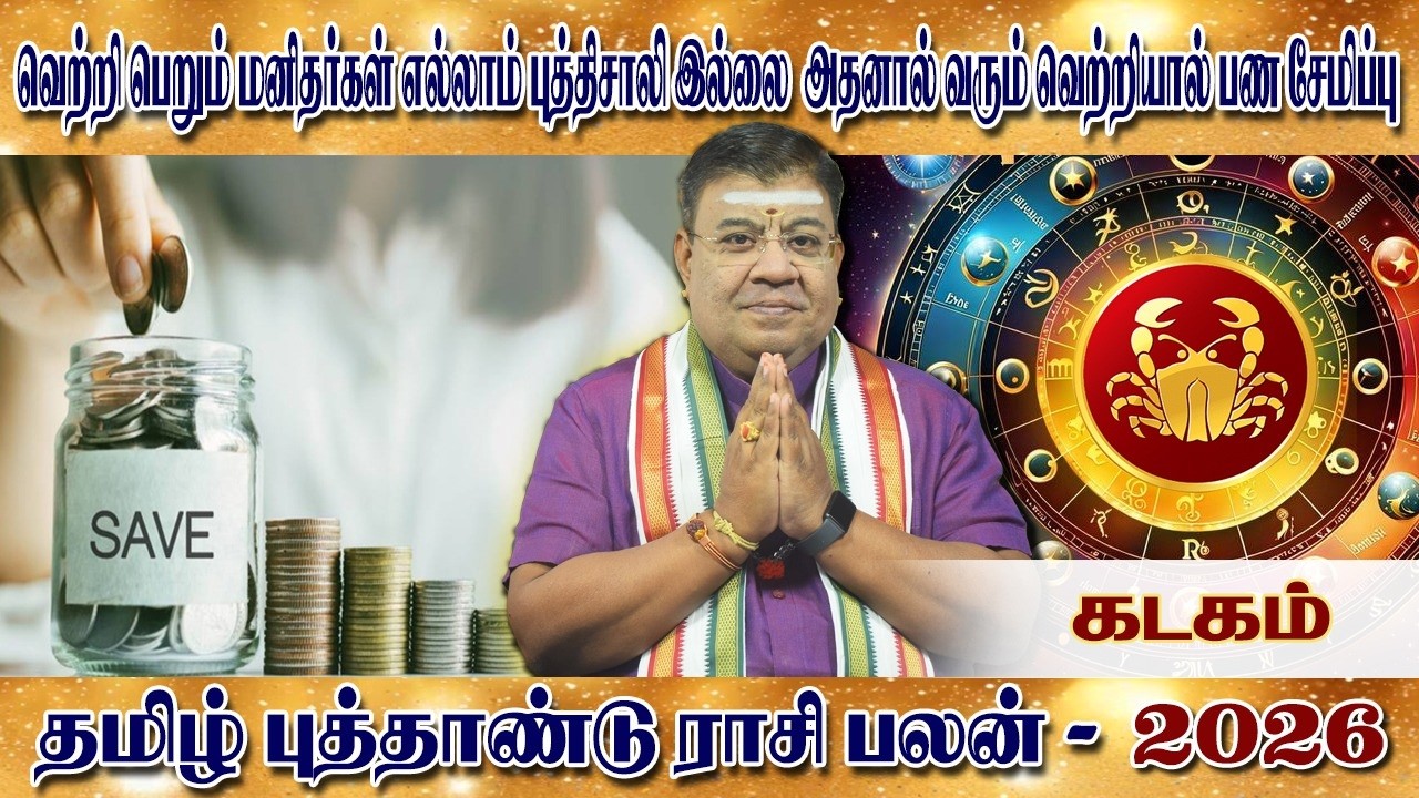 பராபவ வருடம் | கடகம் தமிழ் புத்தாண்டு பராபவ வருட ராசி பலன்கள் 2026  | Tamil Puthandu Rasipalan 2026