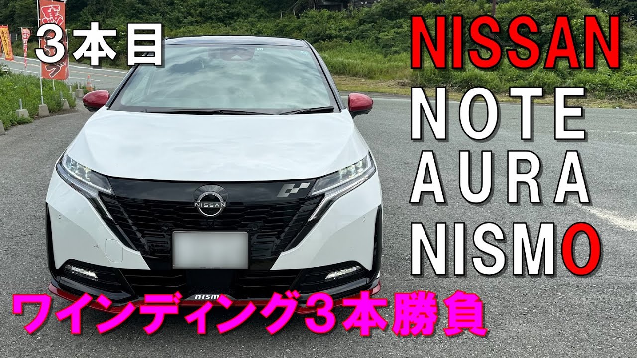 NISSANノートオーラNISMO ワインディング 3本勝負　3本目