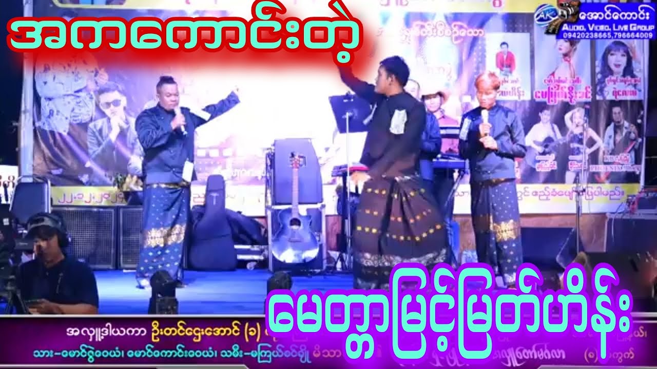 မေတ္တာမြင့်မြတ်ဟိန်း ရဲ့အကတဲ့ ရယ်ချင်ရင်ဝင်သာကြည့်သွားလိုက်တော့နော်
