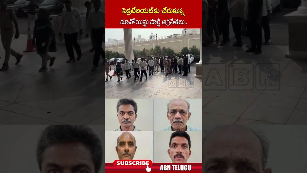 సెక్రటేరియట్ కు చేరుకున్న మావోయిస్టు పార్టీ అగ్రనేతలు #cmrevanthreddy #devji #ytshorts #abn