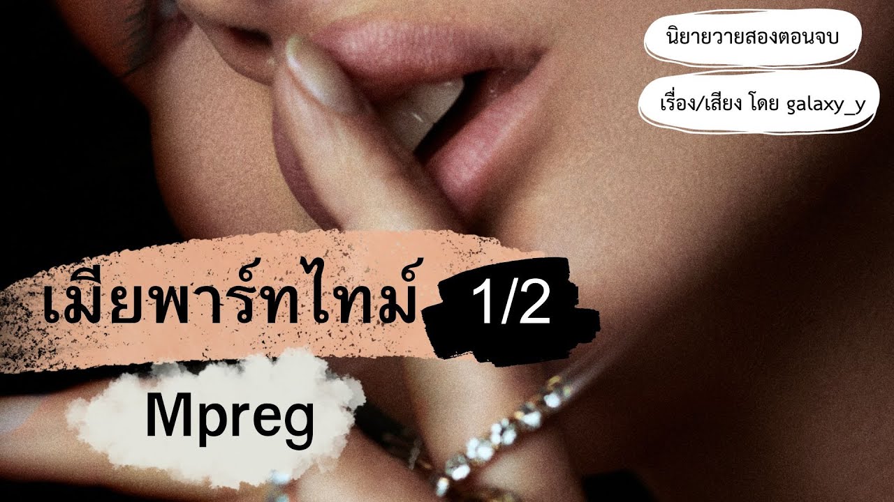 นิยายวาย 🌹เมียพาร์ทไทม์ 1/2🌹 | เป็นเมียรับจ้างของคนที่เคยมีอะไรกัน!! | นิยายวายสองตอนจบ นิยายเสียง