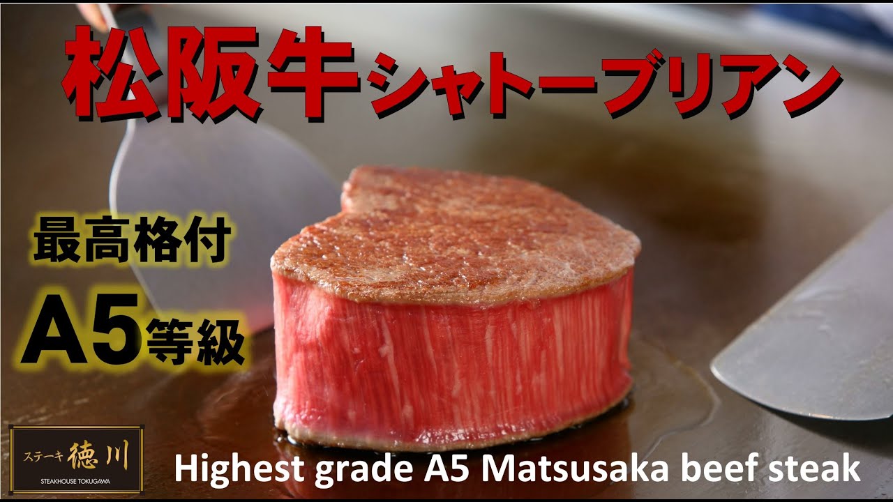 【Ａ５等級】希少な松阪牛シャトーブリアンのステーキ　Highest grade A5 Matsusaka beef steak