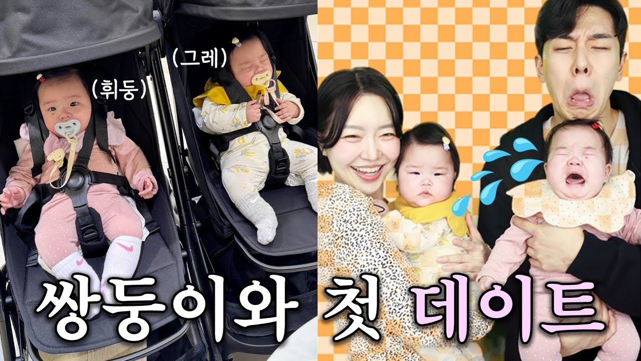 주말 순삭되는 쌍둥이 독박육아.vlog 아직도 처음 해보는 게 많은 6개월차 엄빠예요...