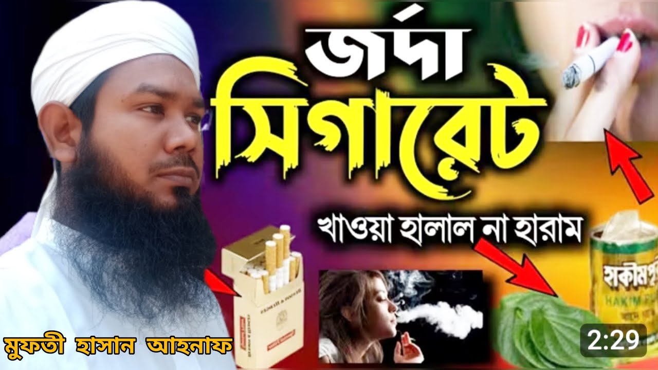 জর্দা,সিগারেট খাওয়া হালাল না হারাম মুফতি হাসান আহনাফ