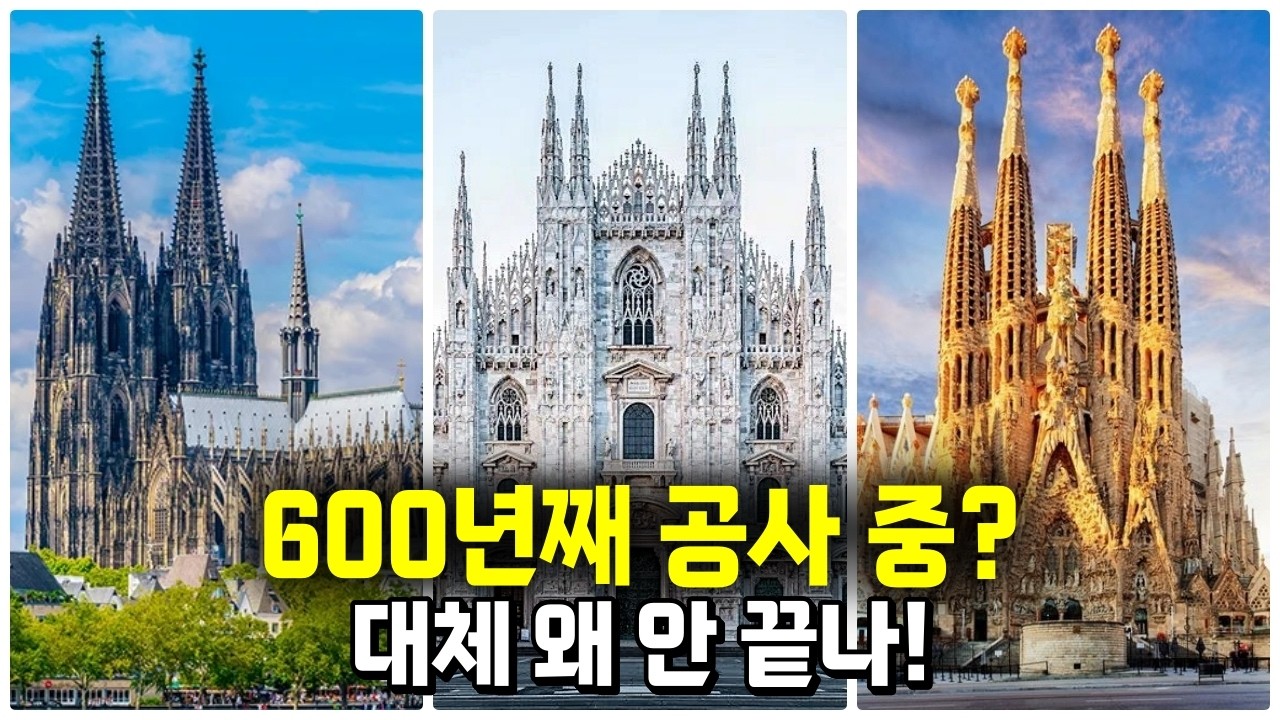 성당 하나에 600년&hellip; 유럽 건축이 느린 진짜 이유