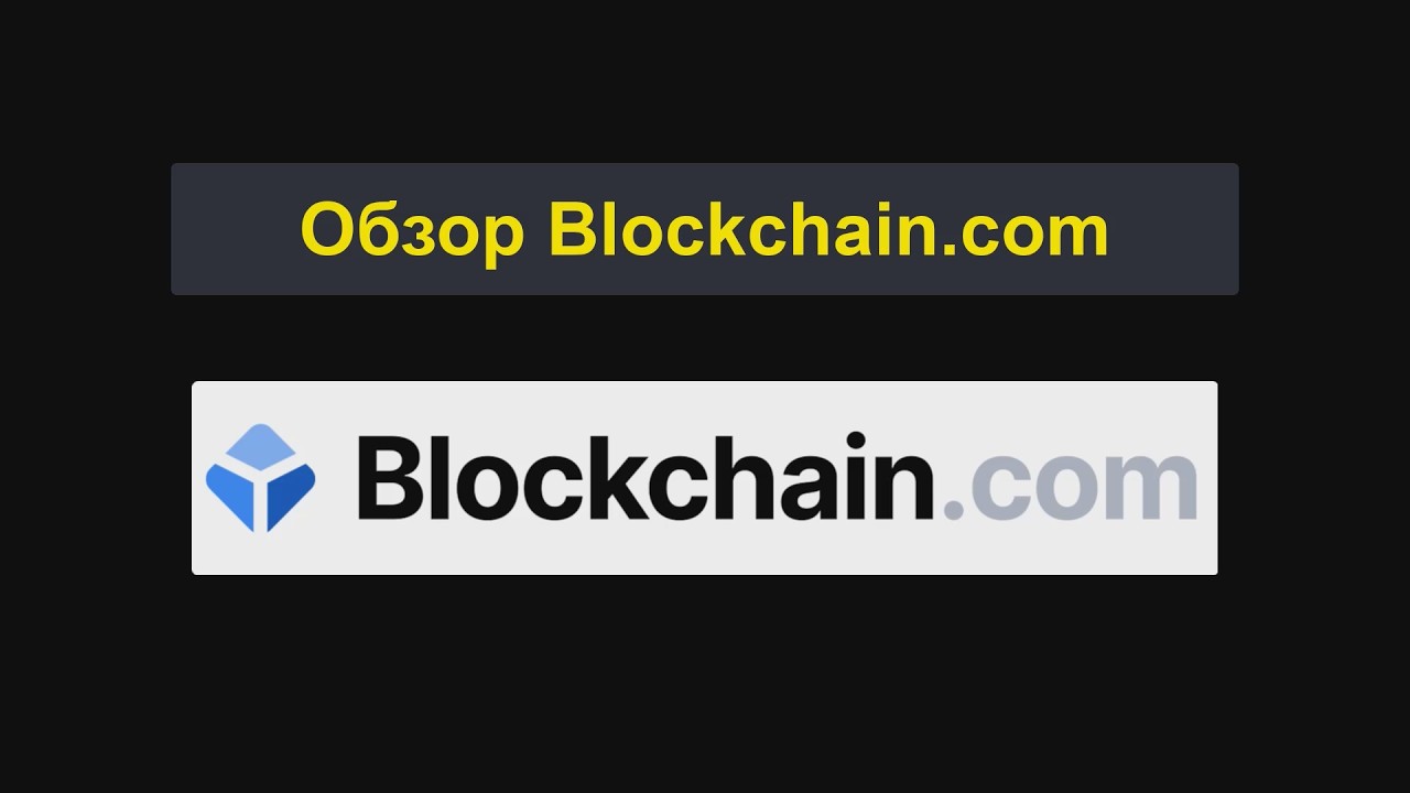 Обзор Blockchain.com | Blockchain.com &mdash; хорошая биржа? Плюсы и минусы [1340]