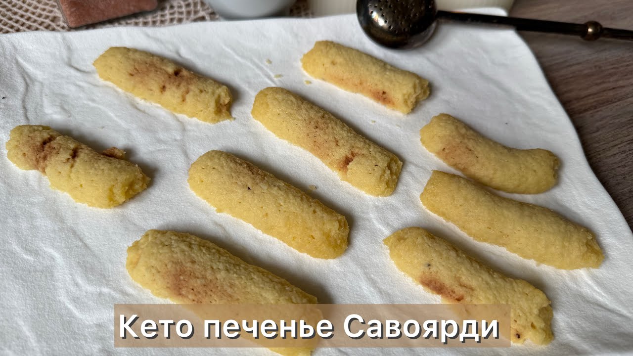Когда нет духовки и времени Кето печенье Савоярди Без сахара | Диабетические рецепты 