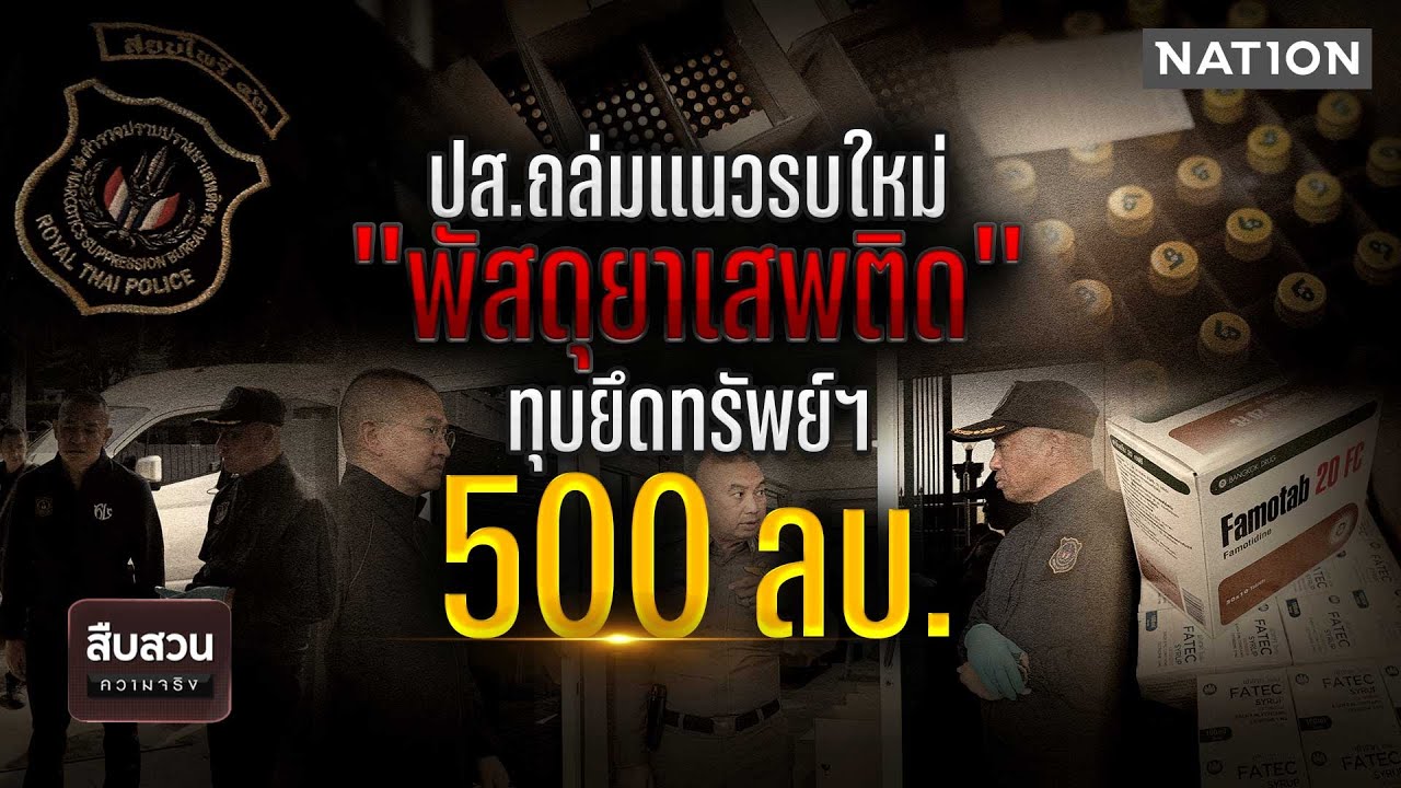 ปส.ถล่มแนวรบใหม่ 
