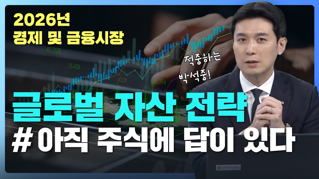 [2026년 경제 전망] 글로벌 자산 전략｜박석중 연구위원 / 신한투자증권
