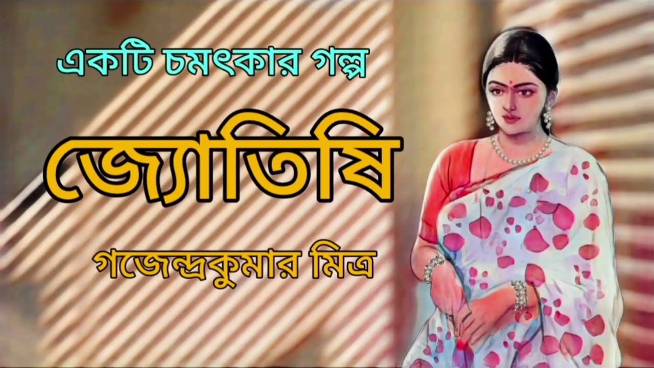 জ্যোতিষী।Jyotishi।Gajendrakumar Mitra। Bengali Audio Story।ছোটগল্প @GolpoChirantanee
