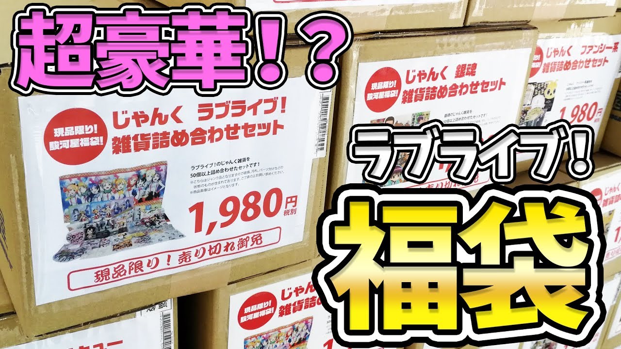 ジャンクかと思ったらこんなものまで！？駿河屋ラブライブ！福袋開封