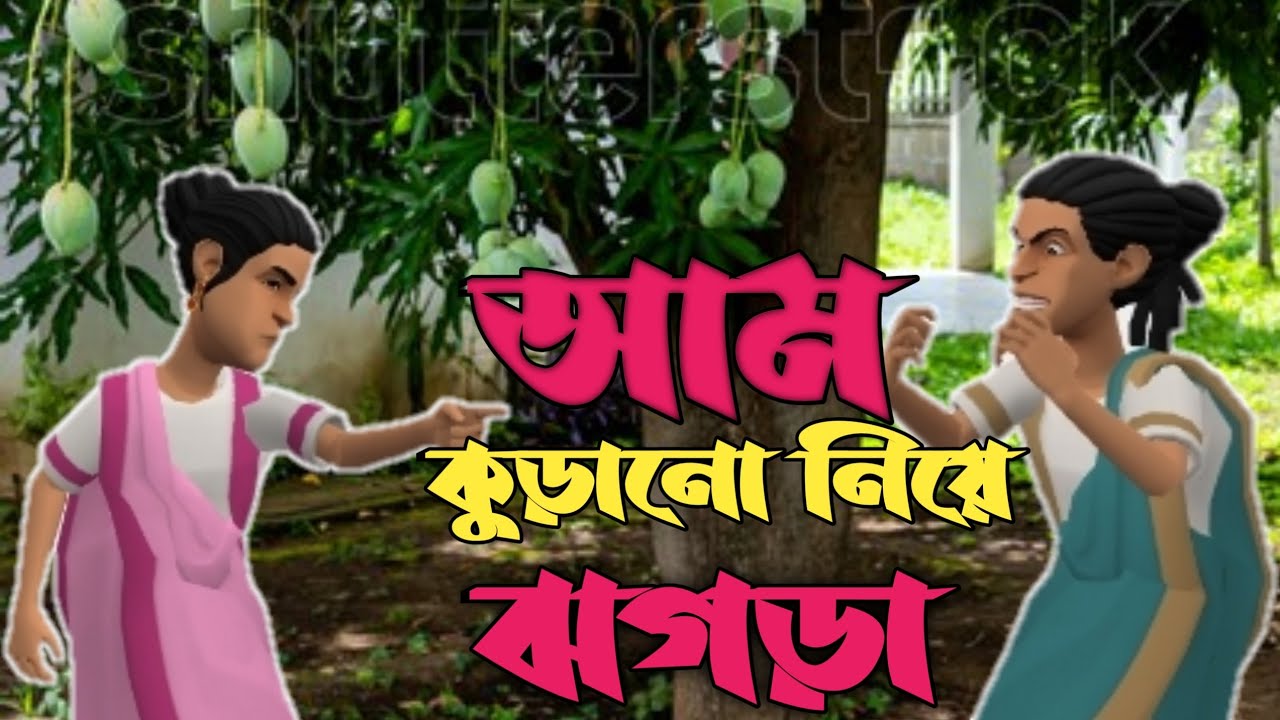 আম কুড়ানো নিয়ে হুড়াহুড়ি 😜| funny video | জয়পুরহাটের আঞ্চলিক ভাষায় | Joypurer Nuri