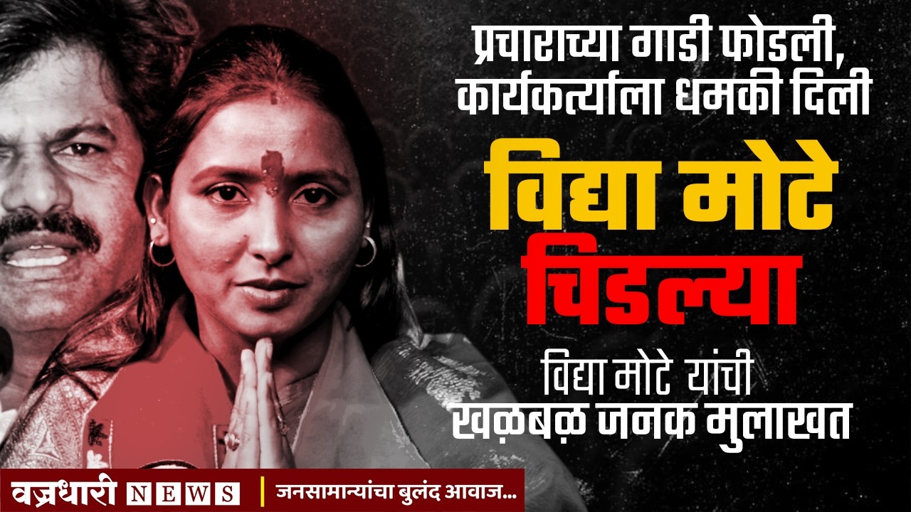 मी  गोपीचंद पडळकरांच्या दादागिरीला  घाबरत नाही; विद्या मोटे यांची  खळबळजनक मुलाखत  वज्रधारी न्यूज