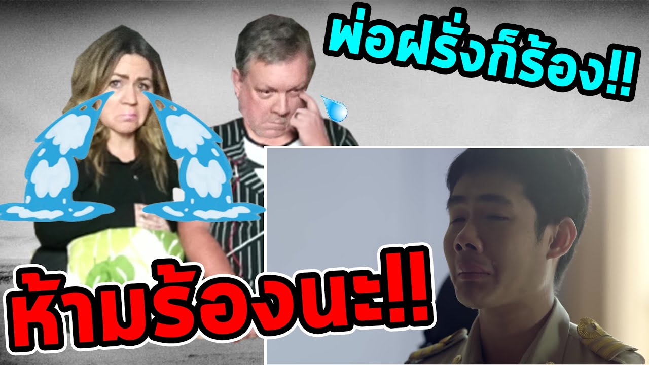 พ่อแม่ฝรั่งดูโฆษณาไทยสุดซึ้งมาก!!  - อย่าร้องตามนะ