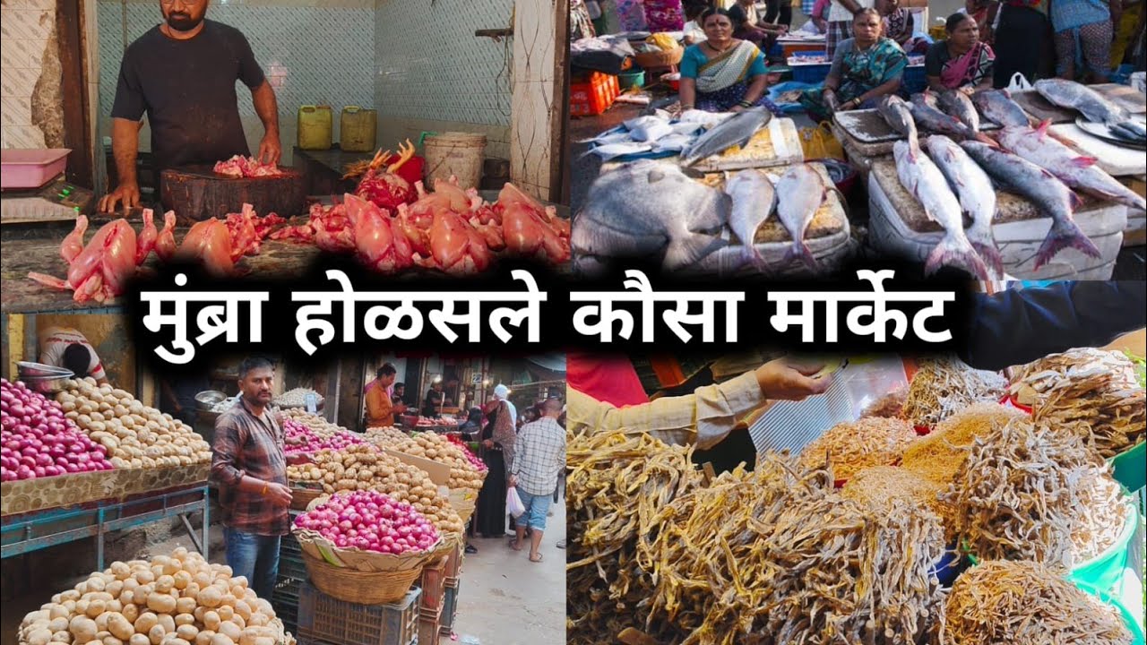 mumbra wholesale market | सुबह का सबसे सस्ता बाजार 👍