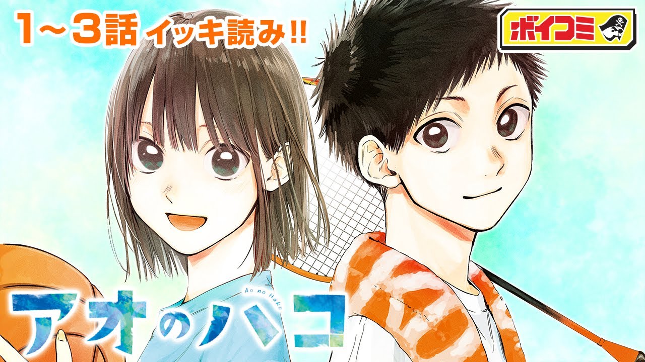 【ジャンプ漫画】出会いは朝練の体育館、先輩に恋をした──。青さが胸を衝く、青春部活ラブストーリー！『アオのハコ』1~3話 完全版【ボイスコミック】