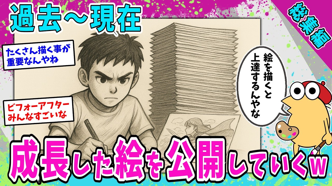 【総集編】絵描き民の上達レベルに驚愕！？過去～現在までの成長した絵を公開していくw【2ch面白いスレ】