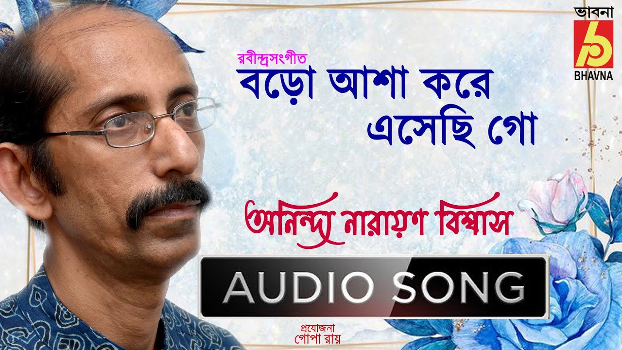Baro Asha|Rabindra Sangeet|Anindya Narayan Biswas|Tagore Song|Single Song|Bangla Gaan|Bhavna Records