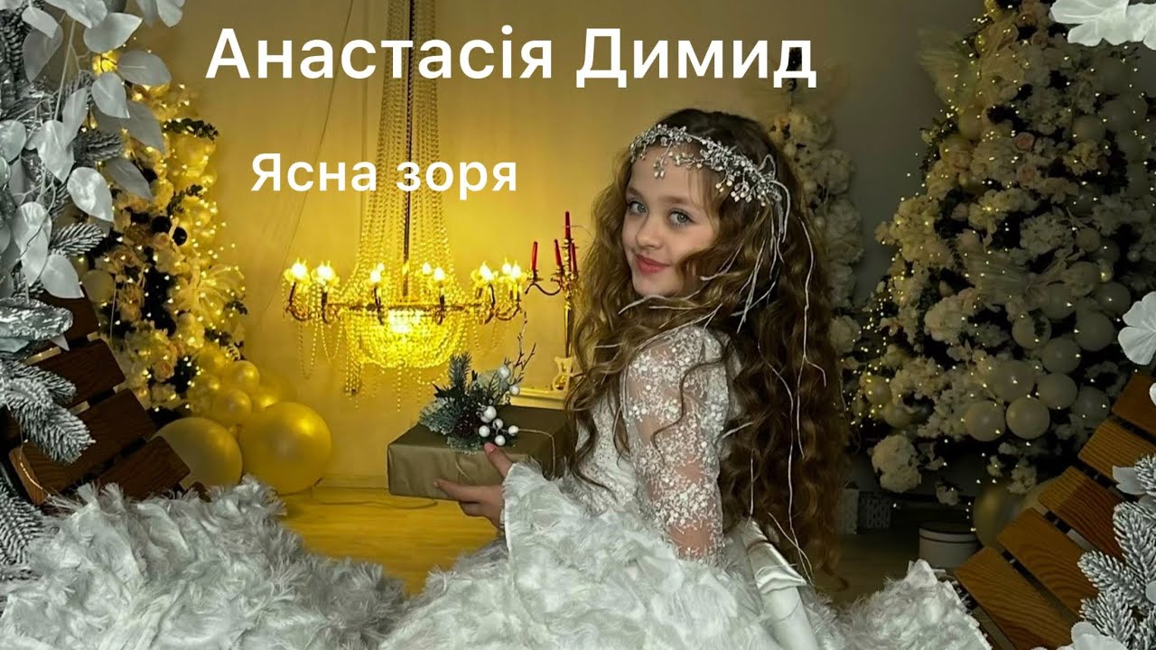 Анастасія Димид 