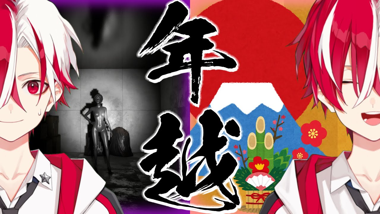 ホラゲーしてそば食って年を越す予定の配信【年越しホラー】