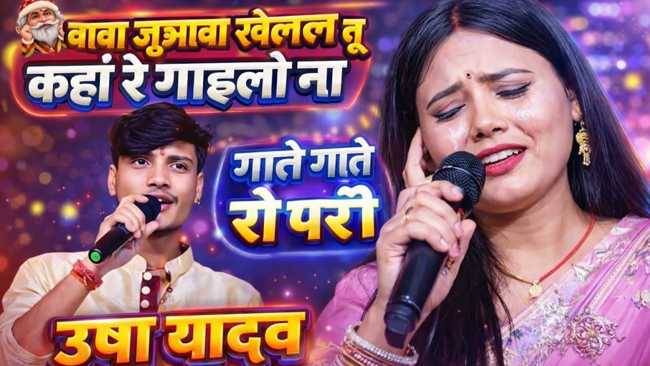 papa juwba khelal kaha Tu Kaha Gelho Na बाबा जुआवा खेलल तू कहां गेलहों ना उषा यादव मोनू माइकल शो