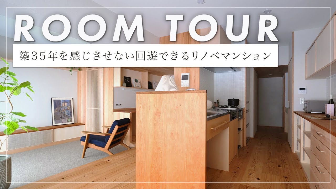 【ルームツアー】木の香りに囲まれながら暮らす家/回遊導線のある暮らしにリノベーション