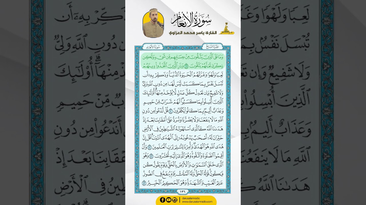 سورة الأنعام من الاية 60 - 73  / للقارئ ياسر محمد العزاوي
