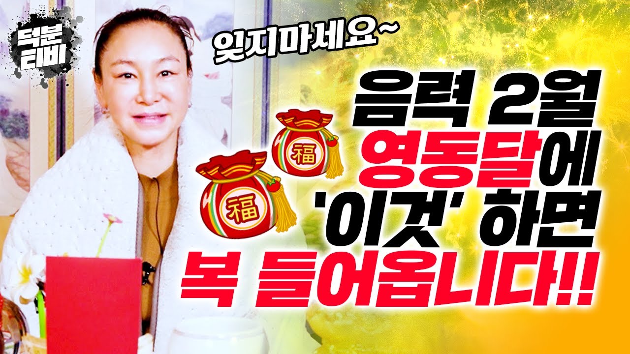 음력 2월은 영동할머니가 내려오시는 날?! 영동달에 돈 안들이고 제대로 복 받는 방법👍