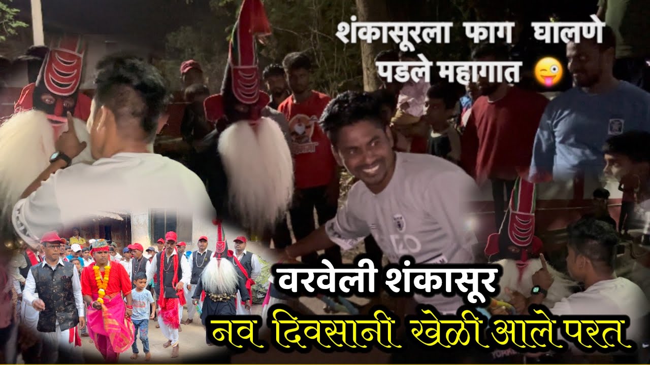 आम्ही  गेलो खेळी आणायला |🥰शंकासुराने 15किलो घुगरू घालून पकडले पोराना 🥳|सुंदर गाणी#कोकणीटाईमपास