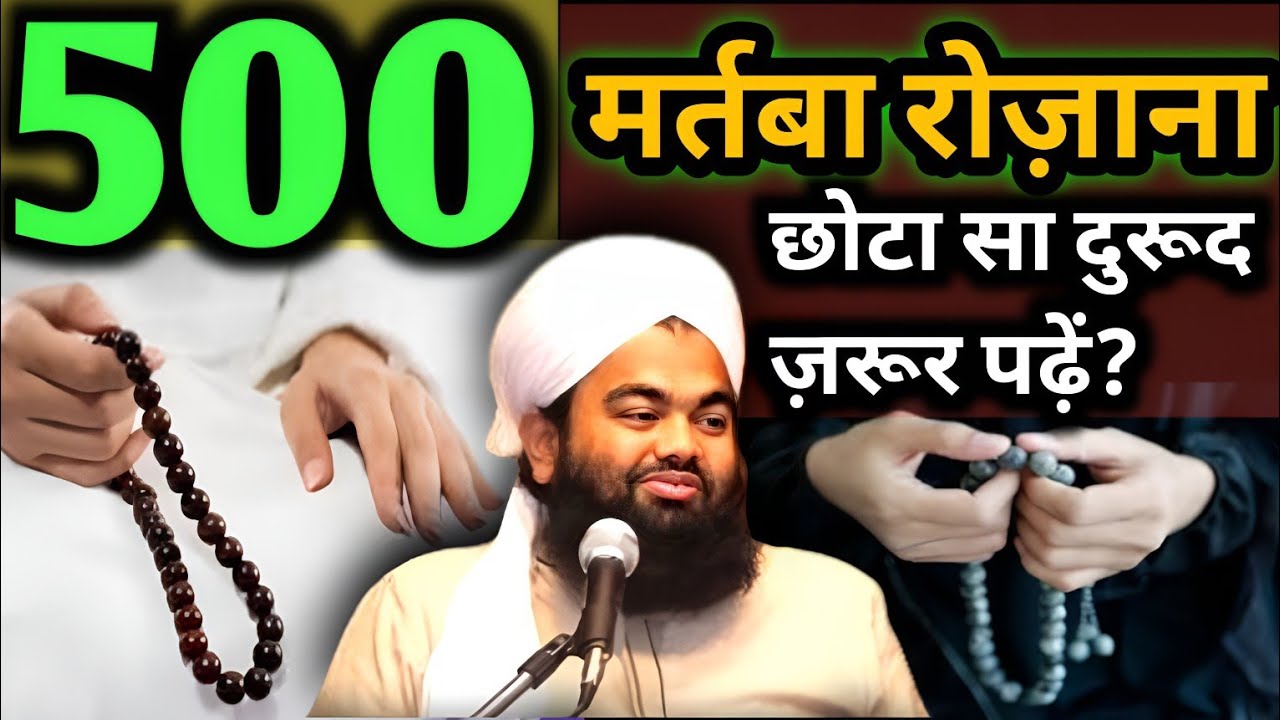 रोज़ाना 500 मर्तबा छोटा सा दुरूद ज़रूर पढ़ें  | Durood Shareef 500 Martaba Sayyed Aminul Qadri