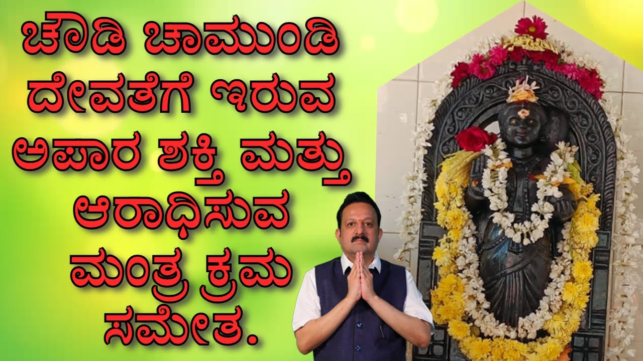 ಚೌಡಿ ಚಾಮುಂಡಿ ದೇವತೆಗೆ ಇರುವ ಅಪಾರ ಶಕ್ತಿ ಮತ್ತು ಆರಾಧಿಸುವ ಮಂತ್ರ ಕ್ರಮ ಸಮೇತ