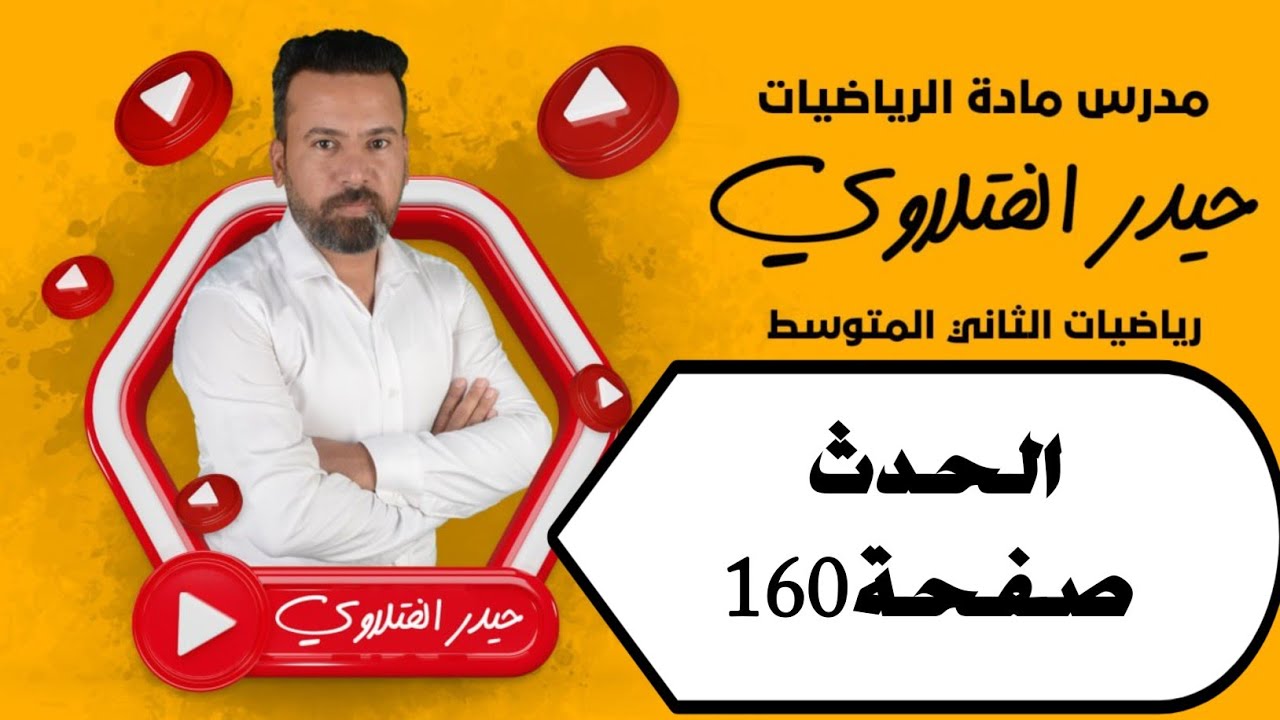 الثاني متوسط/ الحدث صفحة 160