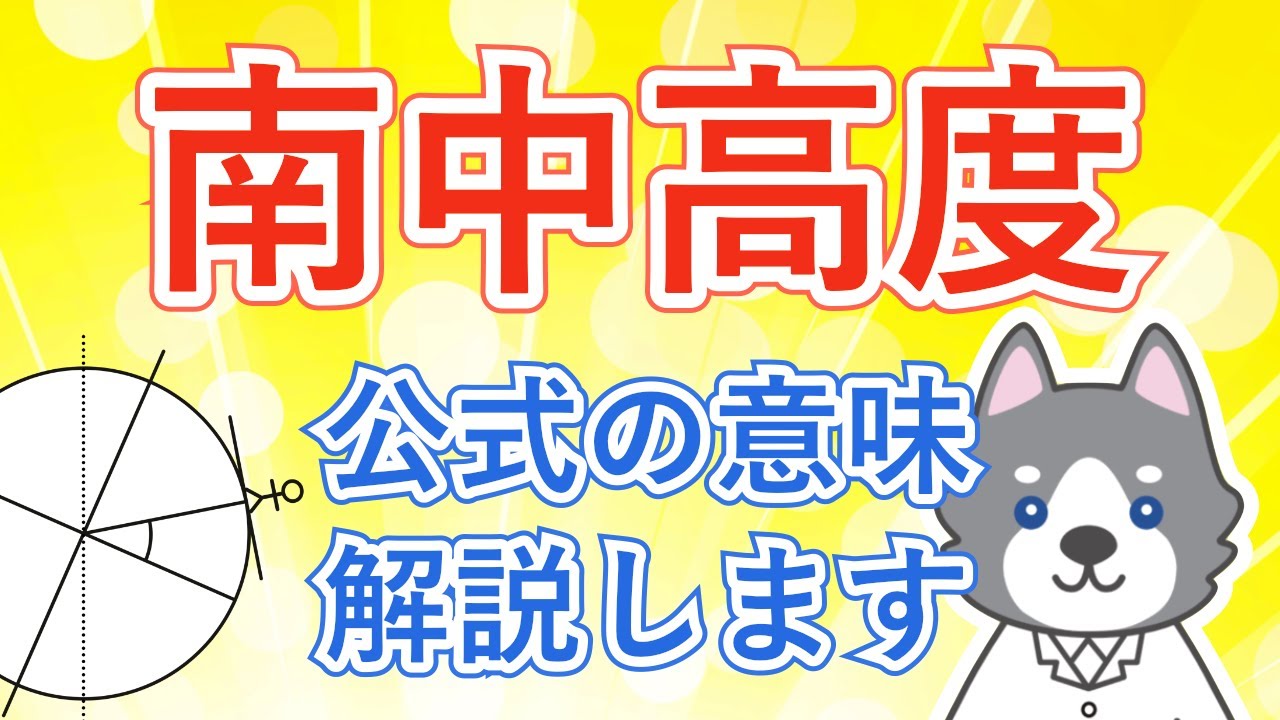 中3理科『太陽の南中高度の計算問題』