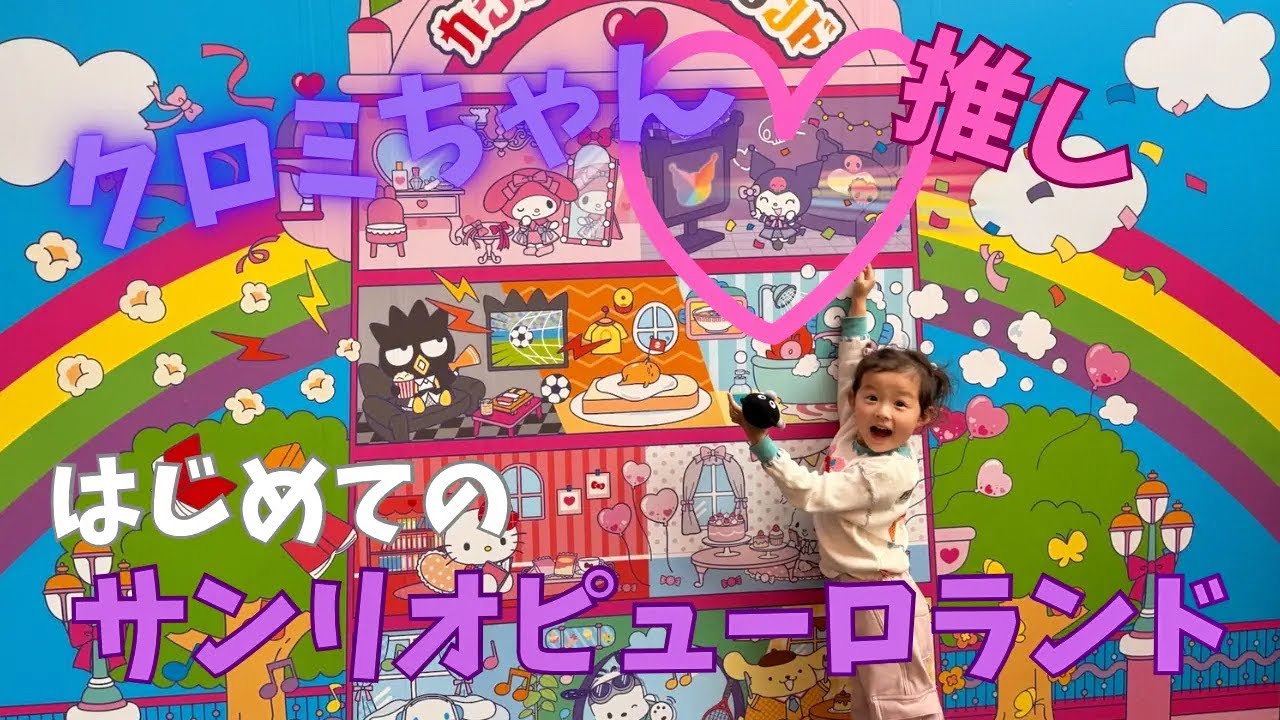 クロミちゃん推しのサンリオピューロランドVlog#サンリオ #クロミ