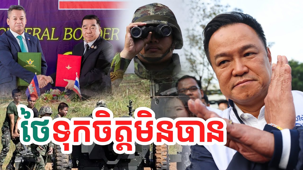 ថៃទុកចិត្តមិនបាន| សង្ឃឹម