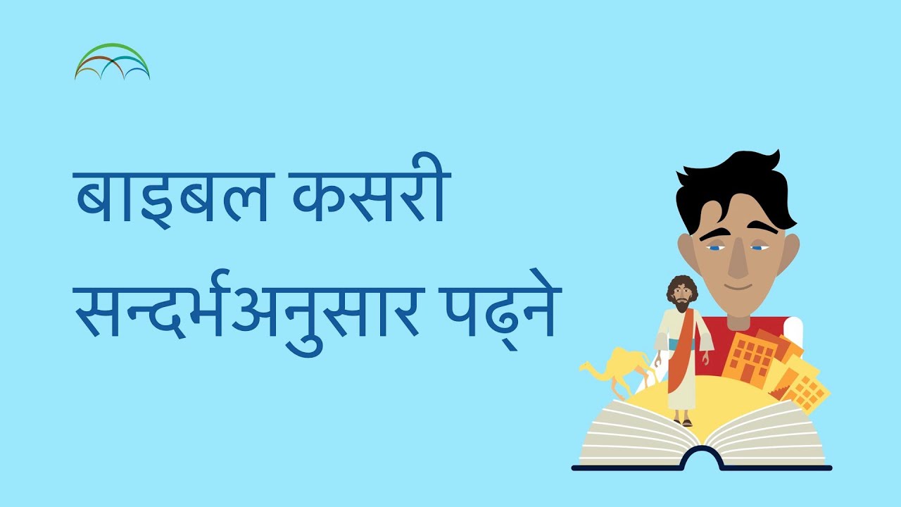 Bible kasari sandharva anusar padhne बाइबल कसरी सन्दर्भअनुसार पढ्ने