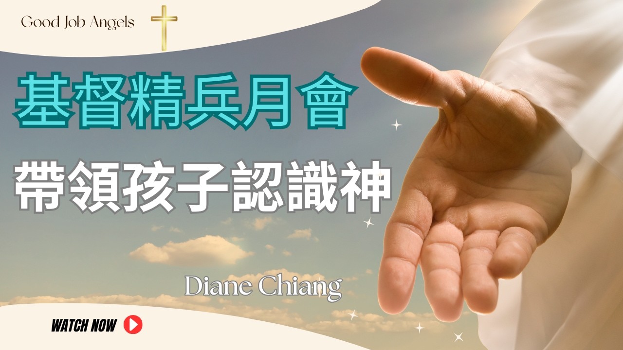 【做得好，天使們】Good Job Angels 基督精兵月會 : 帶領孩子認識神 / Diane Chiang