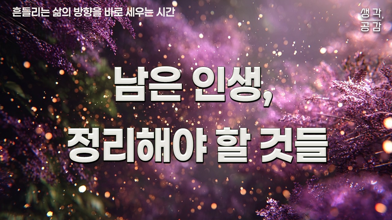 남은 인생, 정리해야 할 것들 | 쇼펜하우어 | 법정스님 | 마르쿠스 아우렐리우스 | 인생을 바꾸는 명언