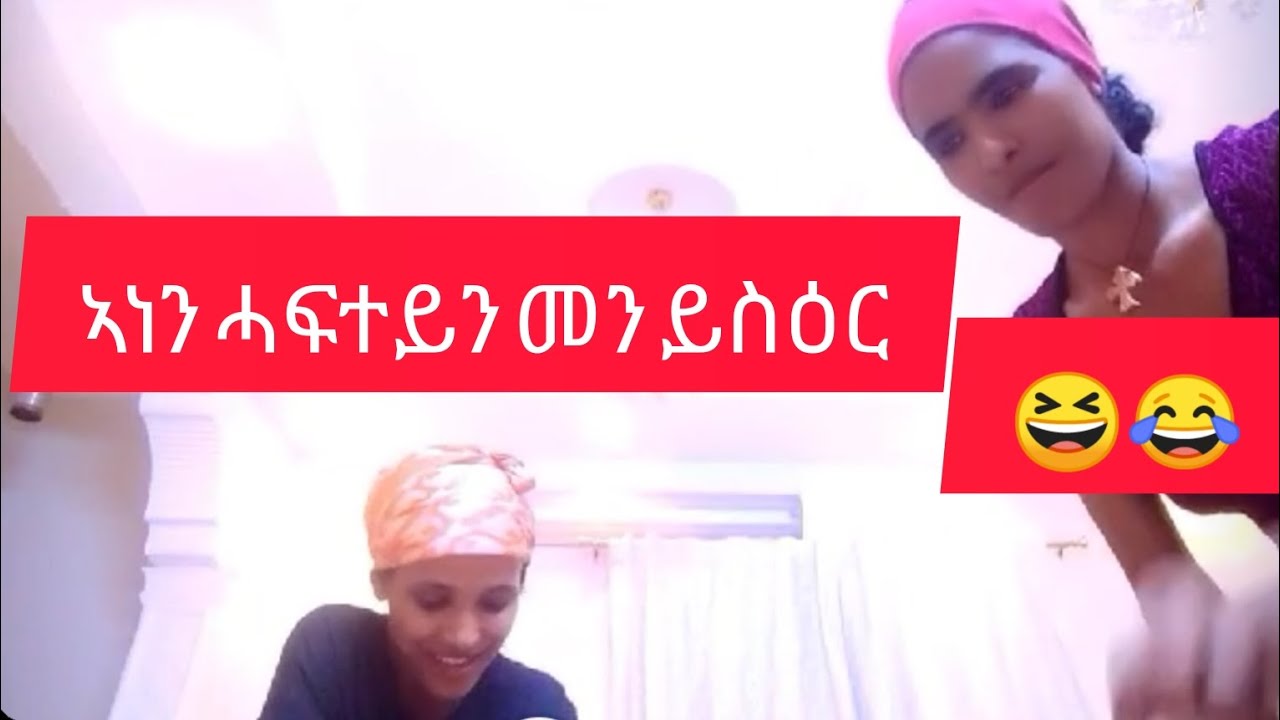 🛑#habesha #ኣነን ሓፍተይን መን ይስዕር#😆😆😂😂😂