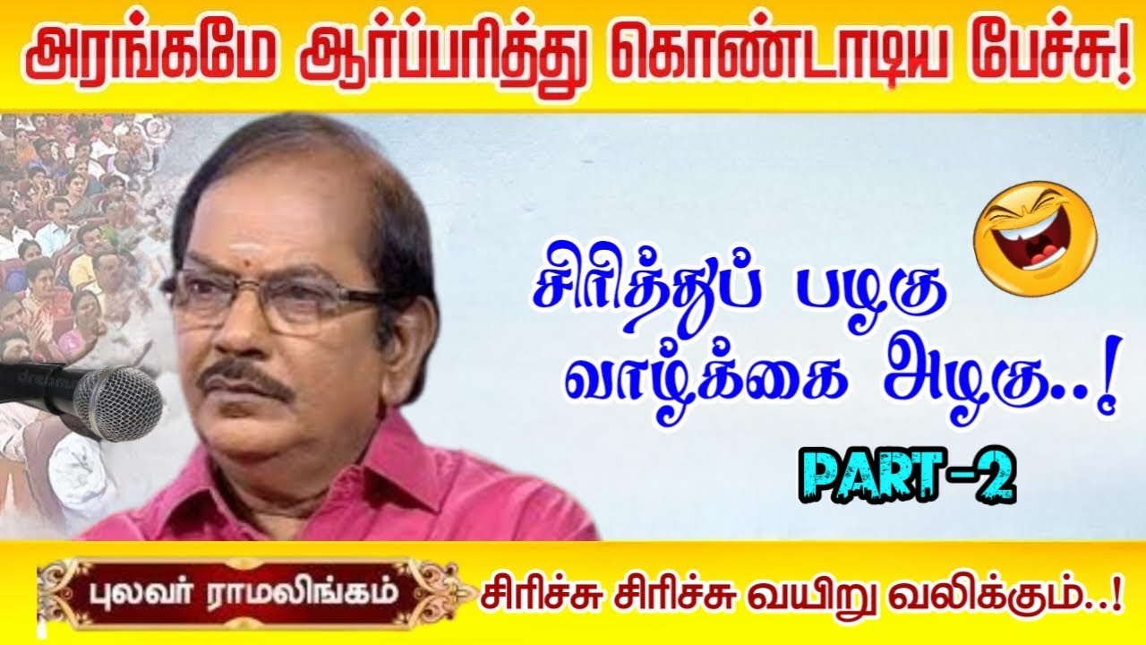 நகைச்சுவை சிகரம் புலவர் ராமலிங்கம் அவர்களின் நகைச்சுவை விருந்து| சிரித்து பழகு வாழ்க்கை அழகு!-PART 2