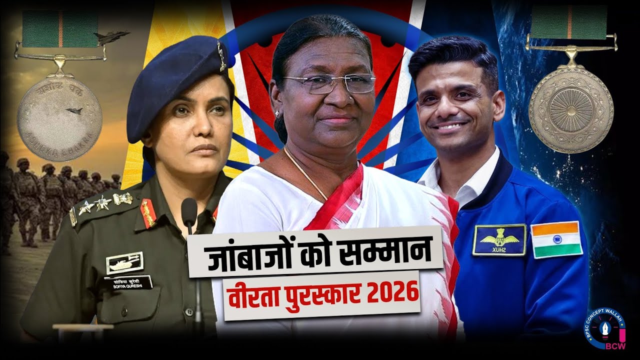 जांबाजों को सम्मान 🇮🇳 | वीरता पुरस्कार 2026 |  Current Affairs | BCW